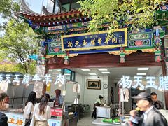 -杨天玉腊牛羊肉店