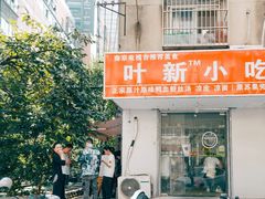-叶新小吃店(来凤小区总店)