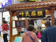 门面-叶氏麻糍(鼓浪屿店)