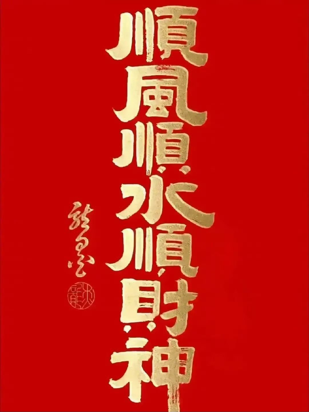 愿新年胜新言图片