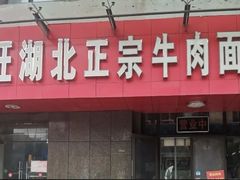 -魏旺湖北正宗牛肉面(硚口公园店)