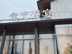 -食光慢宴·安吉土菜馆