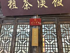 -粗茶淡饭(东关街店)