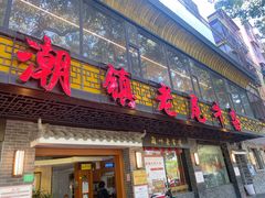 -潮镇老尾牛杂(环城西路店)