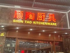 -信基沙溪酒店用品博览城