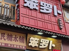-笨罗卜浏阳菜馆(太平街店)