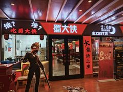 -蜀大侠火锅(四川北路店)