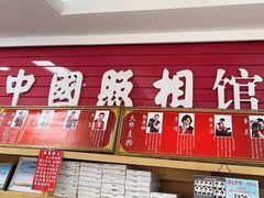-中国照相馆(王府井店)