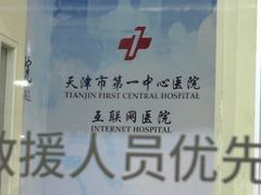 -天津市第一中心医院(复康路院区)