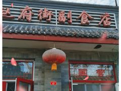 门面-赵府街副食店
