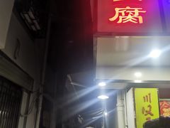 -五娭毑臭豆腐(黄兴南路店)