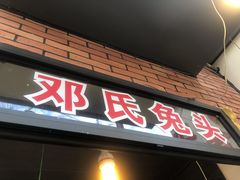 -邓氏兔头