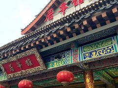 -鹊华居·地道鲁菜·海鲜·融合味(大明湖店)