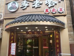 -李老哈·东北菜(宋园路店)