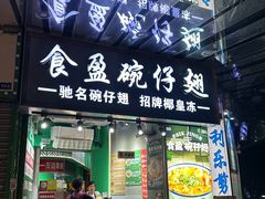 -食盈碗仔翅(星玺广场店)