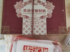 -黄远堂凤梨酥·伴手礼(中山路六店)