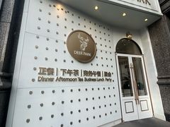 -Deer Park鹿园西餐(仁恒置地广场店)