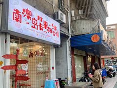 门面-南澳岛打卡果汁冰公司
