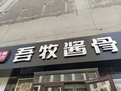 门面-吾牧酱骨(三好街店)