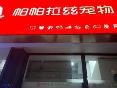 -帕帕拉兹宠物(亚洲旗舰店)