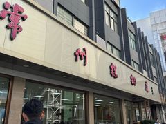 -常州糕团店(北大街新世纪商城店)
