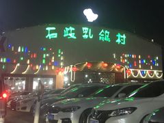 门面-石岐乳鸽村(桥观坊南四巷店)