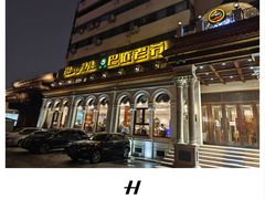 -巴依老爷新疆美食(工体旗舰店)