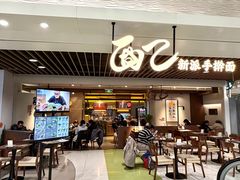 -面乙新派手擀面(大悦城店)
