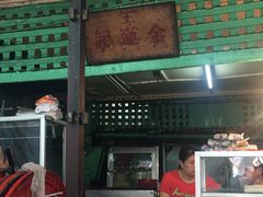 -金莲记(茨厂街店)