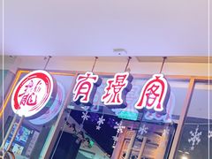 门面-有璟阁港式餐厅(金融街购物中心店)