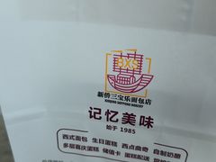 -新侨三宝乐面包店(崇文门店)