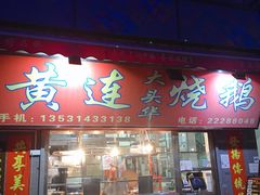 门面-黄连大头华烧鹅店(大良店)