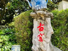 -景德镇古窑民俗博览区