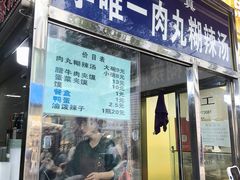 -清真李唯一优质肉丸糊辣汤