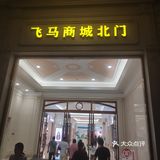这是江苏无锡江阴市新桥镇新开发的一个旅游、休闲景点