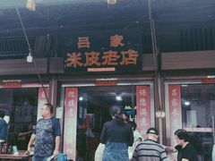 -吕家米皮