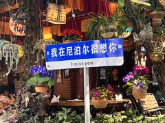 -库玛丽尼泊尔风味餐吧
