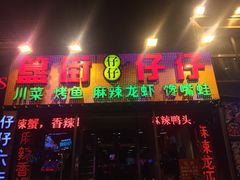-簋街仔仔小龙虾(簋街二店)