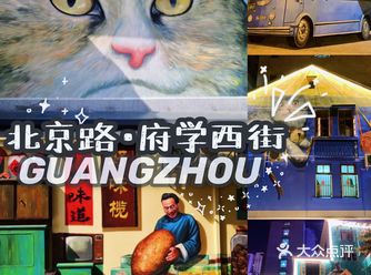 越秀玩乐 | 广府文化特色3D涂鸦街