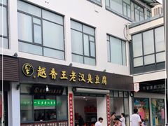 门面-越香王老汉臭豆腐