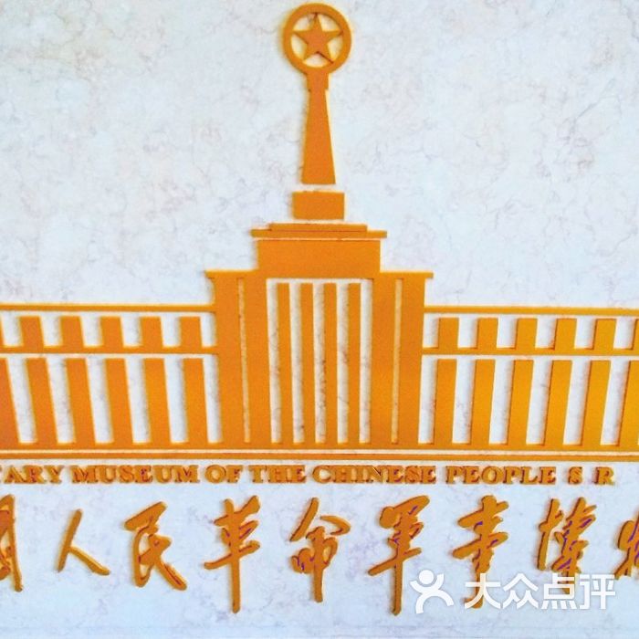 中国人民革命军事博物馆