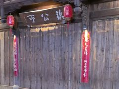 -鲁镇