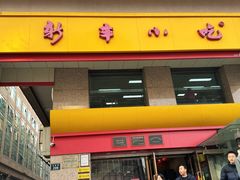 -新丰小吃(庆春路分店)