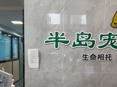-半岛宠物医院24小时(科华中路店)