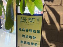 -绿茶餐厅(哈尔滨凯德店)