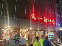 -又一福烤鸭·北京菜(东四店)