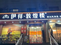 -伊祥·敦煌楼