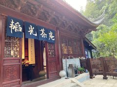 门面-韬光茶庵