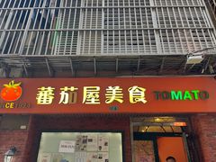 -番茄屋葡式美食(总店)