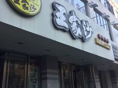 -王家沙点心店(万航渡路店)
